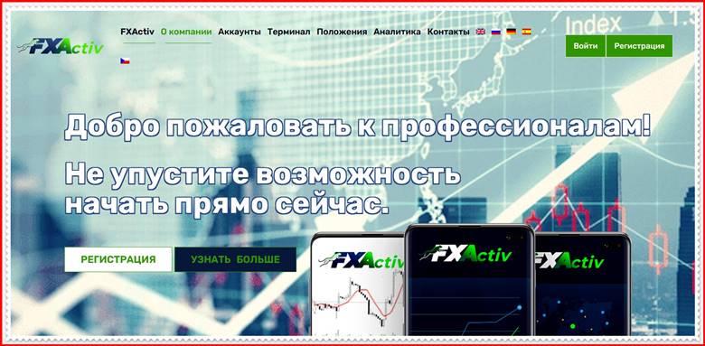 [МОШЕННИКИ] fxactiv.icu – Отзывы? Компания FXActiv развод на деньги!