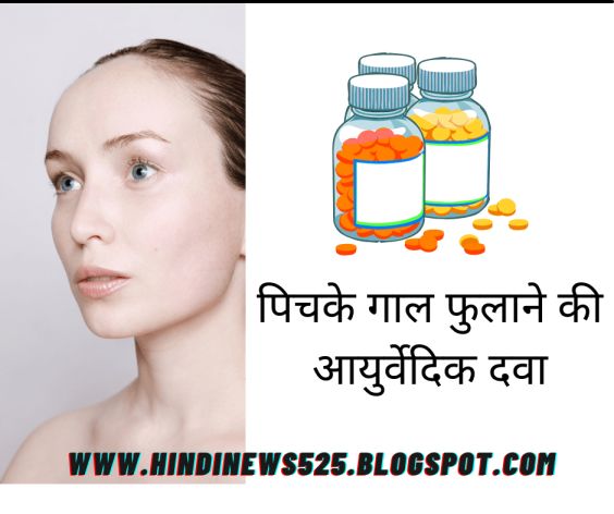 पिचके गाल फुलाने की आयुर्वेदिक दवा जानिए हिंदी में - Hindinews525