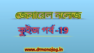 General Knowledge Quiz In Bengali Episode-19