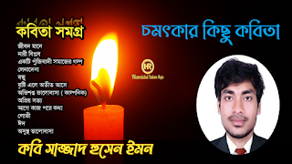 ভূমিকাঃ কবি সাজ্জাদ হোসেন ইমন জন্মগ্রহণ করেন সিলেট জেলার ওসমানীনগর উপজেলার গোয়ালাবাজার ইউনিয়নের কলারাই গ্রামের সম্ভ্রান্ত মুসলিম পরিবারে। তিনি গোয়ালাবাজার সরকারী উচ্চ বিদ্যালয় থেকে এস এস সি ও শাহজালাল সিটি কলেজ থেকে এইচ এস সি এবং সিলেট এমসি কলেজ থেকে কৃতিত্বের সঙ্গে অনার্স মাস্টার্স শেষ করেছেন। সাজ্জাদ হোসেন ইমন পড়াশোনার পাশাপাশি গল্প , কবিতা ও নৈতিকতা সম্পর্কে বিভিন্ন ব্লগসহ কবিদের নতুন ভূবন নামের ব্লগ সাইটে লেখালেখি করে গেছেন। তাছাড়া তিনি বিভিন্ন সামাজিক সংগঠনের সঙ্গে অন্তর্ভুক্ত ছিলেন। তার কবিতা বলির মধ্যে রয়েছে, জীবন মানে,নারী বিপ্লব, একটি পুঁজিবাদী সমাজের গল্প, লেনাদেনা, বন্ধু, বৃষ্টি এলে অতীত আসে , অভিশপ্ত, ভালোবাসা ( কাল্পনিক), অপ্রিয় সত্য, আগে কাজ পরে কথা, লোভী, ঈদ, অসুস্থ ভালোবাসা। এখানে কবি সাজ্জাদ হোসেন ইমনের কবিতা গুলো সুন্দর করে আলোকপাত করা হলো।   কবিতাঃ কবি সাজ্জাদ হোসেন ইমনের "জীবন মানে" নিয়ে একটি কবিতা  জীবন মানে  কবি সাজ্জাদ হোসেন ইমন  জীবন মানে বুঝা অসম্ভব, এইত রোদ-বৃষ্টি।   কখনো হাসি- কান্না,অদ্ভুত রহস্যের সৃষ্টি।    জীবন মানে একটি অনিশ্চিত খেলার নাম।  জয়-পরাজয় থাকলেও এটি চিরন্তন বেদনার গান।   জীবন মানে এইত প্রেম-ভালোবাসা,সবকিছু বিসর্জন।   বেদনার অশ্রু নিয়ে, শেষ ঠিকানা কোনো এক নির্জন।    জীবন মানে স্বপ্নের সাম্রাজ্য, অসংখ্য চাহিদার বসবাস।   মৃত্যুর পরে ঐ রাজারও নাম হয়ে যায় লাশ।   সত্যিই জীবন মানে... আসলে জীবন মানে কী?  প্রথম থেকে শেষ পুরুষ, উত্তর মিলেনি!  আরো পড়ুনঃ- কবিতা রিক্তশূন্য মন   কবিতাঃ কবি সাজ্জাদ হোসেন ইমনের " নারী বিপ্লব" নিয়ে একটি কবিতা  নারী বিপ্লব   লেখকঃ- সাজ্জাদ হোসেন ইমন   নারী তুমি জেগে উঠো,এখনো ঘুমিয়ে কেন?  তুমি কী কান্নার আওয়াজ শুনতে পাওনা?  অসংখ্য নারী শিশু ভূমিষ্ট হওয়ার আগেই কাঁদছে।   এখনো ঘুমিয়ে কেন? নারী তুমি জেগে উঠো,জেগে উঠো কালবৈশাখী ঝড়ের মত,সাইক্লোন হয়ে যাও,ভূমিকম্পের মত কাপিয়ে দাও নরপশুদের।    নারী তুমি নিরব কেন? ভাইয়ের না বলা চিৎকার তুমি শুনতে পারোনা?স্বামীর অসহায়ত্ব তুমি দেখোনা? নারী তুমি সহযোগী হও,ঝাপিয়ে পর আন্দোলনে।    বিশ্বাস করো তুমাদের একটি বিপ্লব পশুদের স্তব্ধ করে দিবে,সাহস করে বেরিয়ে যাও রাস্তায়,হাতে-হাত রেখে নেমে পর।   নারী তুমি কী জানো না? অধিকার আদায় করে নিতে হয়।   কী আশ্চর্য! এই বিপ্লবের যুগে এখনো তুমি নিরব!  হয়ত মরে যাও,না হয় মেরে ফেলো।হিংস্র হয়ে যাও এদের বিরুদ্ধে। গড়ে তুলো নতুন সংগ্রাম। নাম দাও নারী বিপ্লব......   আরো পড়ুনঃ- অবহেলিত কবিতা  কবিতাঃ- কবি সাজ্জাদ হোসেন ইমনের "একটি পুঁজিবাদী সমাজের গল্প" নিয়ে একটি কবিতা  একটি পুঁজিবাদী সমাজের গল্প   কবি সাজ্জাদ হোসেন ইমন  কৃষক সারাদিন ধান কাটে,ঘাম ঝরা পরিশ্রম করে।  একবেলা খায় অন্যবেলা মরে।   এদিকে কর্তা রহিম উল্লাহ,তিনবেলার হিসেব করে।এক বেলা মাংস দিয়ে,অন্যবেলা ইলিশ।  মুরগি-পুলাও রাতে খাবে,পাশে রাজকীয় বালিশ।   বেচারা শ্রমিক নুন আন্তে পান্তা ফুরায়।  ইয়া বড় পরিশ্রমের চিত্র আঁকে।    অন্যদিকে মালিক যিনি কথায় কথায় টাকা ছুড়ে,লাল-নীল স্বপ্ন দেখে।   যাদের জন্য ফসল ফলে,গড়ে উঠে অট্টালিকা।   তারা আজ অবহেলিত,খাবার নেই একবেলা।    অদ্ভুত এক সমাজ এটি,যাকে বলি পুঁজিবাদী।  কৃষক-শ্রমিকের ঘামের টাকায়,হয়ে যায় কোটিপতি!  আরো পড়ুনঃ- ভবিষ্যত প্রজন্ম   কবিতাঃ কবি সাজ্জাদ হোসেন ইমনের "জীবন মানে" নিয়ে একটি কবিতা  লেনাদেনা  কবি সাজ্জাদ হোসেন ইমন  জগৎটা বুঝা মুশকিল, চলে লেনাদেনা দিয়ে।  কনে আর বর এই নিয়মেই বিয়ে।   প্রতিবেশী বাসে ভালো,ভালোবাসে আপনজন  লেনাদেনা না থাকিলে, পর হয়ে যায় কতজন।   লোন আনতে লেনাদেনা, বিদেশ যেতেও প্রয়োজন   লেনাদেনা না থাকিলে খোঁজ রাখেনা প্রিয়জন।   ভালোবাসায়ও লেনাদেনা, প্রেমের বদলা প্রেম  একজাতের ভালোবাসা কঠিন একটা গেম   শুধু নেওয়া কিংবা দেওয়া এমন যদি হয়।  লেনাদেনা না থাকিলে নিশ্চিত পরাজয়।     জন্ম থেকে মৃত্যু, প্রথম থেকে শেষ।   লেনাদেনার জন্যই সকল পরিবেশ।   আরো পড়ুনঃ- কবিতা দুঃসময়ে ভালোবাসা   কবিতাঃ কবি সাজ্জাদ হোসেন ইমনের " বন্ধু" নিয়ে একটি কবিতা  বন্ধু  লেখকঃ-সাজ্জাদ হোসেন ইমন  বন্ধু মানে হাসিখুশি, অনেক অভিমান।   বন্ধু মানে দেহের ভিতর আছে একটা জান।   বন্ধু মানে আড্ডা অনেক, চায়ে চুমুক দেওয়া।  বন্ধু মানে কষ্টের দিনে আশার আলো পাওয়া।   বন্ধু মানে এমন একজন,সবার চেয়ে আলাদা।  সবাইকে যা বলা যায়না,বন্ধুকে যায় বলা।   বন্ধু মানে বিপদের মুখে বড় এক আশা।  বন্ধু মানে ভিন্ন কিছু,ভিন্ন ভালোবাসা।    কবিতাঃ কবি সাজ্জাদ হোসেন ইমনের "বৃষ্টি এলে অতীত আসে" নিয়ে একটি কবিতা   বৃষ্টি এলে অতীত আসে  কবি সাজ্জাদ হোসেন ইমন    বৃষ্টি হলে মনে পরে লুকোচুরির কথা।  হারিয়ে গেল সকল স্মৃতি মনে লাগে ব্যাথা।   ফুটবল খেলার মাঝে যখন পরে যেতাম আমি।  আঘাত দেখার সময় নাই খেলাই ছিল দামী।   বৃষ্টির দিনে ক্যারাম ছিল খুব ভালো সঙ্গী  বৃষ্টি হলে স্কুল পালানোর ধরতাম কত ভঙ্গী।   রূপকথার গল্প তখন শুনতে লাগত ভালো।  ভয়ের গল্প আসত যখন মুখ হয়ে যেত কালো।   গল্পের মাঝে মটরভাজা দারুণ লাগত খেতে।  বৃষ্টির দিনে সবাই মিলে আনন্দে উঠতাম মেতে।  আরো পড়ুনঃ- নিষ্ঠুর হৃদয় নিয়ে কবিতা   কবিতাঃ কবি সাজ্জাদ হোসেন ইমনের "অভিশপ্ত ভালোবাসা" নিয়ে একটি কবিতা   অভিশপ্ত ভালোবাসা (কাল্পনিক)   কবি সাজ্জাদ হোসেন ইমন  ভেবেছিলাম ভালোবাসায় শান্তি আছে,  খুব ভালোবেসেছিলাম তুমায়।  জ্বলেপুড়ে ছাড়খার হয়ে যাচ্ছি সেই ভালোবাসায়।   একদিন স্নিগ্ধ বিকালবেলা তুমি আমার কাধে মাথা রেখে,শক্ত করে হাত ধরে কি বলেছিলে মনে আছে?  এখনো মনে পরে সেই ভয়ংকর রাতের কথা, বলেছিলে মানুষ ভালোবাসায় বাঁচে ।   এইত বেশিদিন নয়,যেদিন তুমার জীবন-মরণ শুধু আমি ছিলাম।   জীবনের সব মূল্যবান সময় তুমায় দিয়েছি,বিনিময়ে চোখের অশ্রু আর অভিশপ্ত জীবন উপহার পেলাম।   তুমার কি মনে পরে শান্তপাড়ার সেই স্বপ্না ভাবি আমাদের দেখে বলতো,তোদের দারুণ মানাবে।  আজ আমি জ্বলন্ত আগ্নেয়গিরির মাঝখানে ছটফট করছি,তাকে গিয়ে এ কথা কে জানাবে?   সত্যিই ভালোবাসা বলতে এই মারণাস্ত্রের যুগে কিছুই নেই।এখানে আছে শুধু ভালোবাসার নামে মৃত্যুযন্ত্রণা, চোখেরজল আর অভিশপ্ত জীবন। ছিঃ ভালোবাসা ছিঃ  আরো পড়ুনঃ- একাকিত্ব জীবন নিয়ে কিছু কথা  কবিতাঃ- কবি সাজ্জাদ হোসেন ইমনের "অপ্রিয় সত্য" নিয়ে একটি কবিতা  অপ্রিয় সত্য  কবি সাজ্জাদ হোসেন ইমন  পড়তে বস, পড়তে বস বলে যেজন ভাই।  তাহার ঘরে গিয়ে দেখো পড়ার খবর নাই।   যেজন বলে মিথ্যা ছেড়ে, সত্যের পথ ধরো।  তাহার মুখে মিথ্যা কথা, থাকে বড় বড়।   শান্তির বাণী যেজন শোনায়, শান্তি   আনবে বলে।  অশান্তির নরক জ্বালায়,সে মোদের শান্ত করে ফেলে।   যেজন বলে ভুলিনাই,ভুলবনা কোনদিন।  ভুলের মাঝে অগ্রভাগে, সে থাকে চিরদিন।   যেজন বলে এগিয়ে যাও,পাশে আছি ভাই।  কাজের বেলায় তাকে আমরা, খুঁজিয়া নাহি পাই।   যেজন বলে ভালোবাসি, জীবনের চেয়েও বেশি।  নিজের হাতে বাজায় সে, মরণ বিষের বাশি।   কবিতাঃ- কবি সাজ্জাদ হোসেন ইমনের "আগে কাজ,পরে কথা" নিয়ে একটি কবিতা  আগে কাজ,পরে কথা  কবি সাজ্জাদ হোসেন ইমন   গনতন্ত্র আজ পণ্য বলে গণ্য করে যারা,  মানুষ সেটা বুঝতে পারেনা নিয়ন্ত্রণে আমলারা।    অধিকার আদায়ে বাহির থেকে হুংকার তুলে যারা,  ভিতরে তারা দুর্নীতিতে সবসময় সেরা।   সমাজ গঠন,দেশ সেবায় কথায় যাদের তীব্র গতি,  তাদের জন্যই গড়ে উঠে সমাজের সব অসঙ্গতি।    যারা বলে ঘুষ ভালো নয়, দেশের উন্নতি চাই,  তাদের কাছে গিয়ে দেখি ঘুষের পাহাড় ভাই।   যারা বলে অন্নহীনকে অন্ন দাও,পিপাসুদের পানি,  অন্নহীন আর পিপাসুরা তাদের কাছে গালি।   কাজ করে দেখাতে হবে,কথায় পরে আসবো,  কথার মাঝে আমরা নেই,কাজকে ভালোবাসবো।  কবিতাঃ কবি সাজ্জাদ হোসেন ইমনের "লোভী" নিয়ে একটি কবিতা  লোভী   কবি সাজ্জাদ হোসেন ইমন  আমি,তুমি, সবাই লোভী, এটা লোভের দুনিয়া,  লোভের জন্য আপনপর আমরা যাই ভুলিয়া   লোভের জন্য মিথ্যা কথা সত্যের মত লাগে,  ন্যায়-অন্যায় বাদ দিয়ে ভাবি লাভের কথা আগে।   অল্পকিছু লাভের জন্য পরের করি অনিষ্ট,   লোভের পিছে পরে আমরা হলাম আজ পথভ্রষ্ট।    লাভের পিছে শান্তি খুঁজি,শান্তি খুঁজি টাকায়,  আসল শান্তি টাকায় নয় ভাই,আছে ভালোবাসায়।   লোভের জন্য হত্যা করি,লাভের জন্য মরি,  শান্তির জন্য এ জগতে কিছু আমরা করি?   ধ্বংস হয়ে গেছে যারা,সবাই ছিল লোভি,  লোভের পথ বাদ দিয়ে হও মানবতার কবি।   কবিতাঃ কবি সাজ্জাদ হোসেন ইমনের "ঈদ" নিয়ে একটি কবিতা  ঈদকবি সাজ্জাদ হোসেন ইমন  ঈদ মানে হাসিখুশি,ঈদ মানে  ভালোবাসা।  দুঃখ-কষ্ট সব ভুলে, ধনী -গরীব কাছে আসা।   ঈদ মানে সবাই সমান,কোনো ভেদাভেদ নাই।  ডাক্তার-মাস্টার, কৃষক-জেলে সবাই আমরা ভাই।   ঈদ মানে সম্প্রীতি, সুন্দর একটি বন্ধন।  সবদিকে উৎসব চলে,প্রাণে লাগে স্পন্দন।    ঈদ মানে এতিম শিশুর সেরা একটি দিন।  সর্বহারা এতিমখানায় উৎসবে রঙিন।    ঈদ মানে ঘুরতে যাওয়া,যত ইচ্ছা ঘুরাফেরা।  বড়দের সালাম করে,কৌশলে সালামী নেওয়া।   ঈদ মানে রঙিন পোষাক,রঙিন সাজে সাজা।  খাওয়াদাওয়া ইচ্ছেমত, নেই যে কোনো বাধা।   ঈদ মানে ঈদগায়ে যাওয়া, একসাথে নামাজ পড়া।  আল্লাহর কাছে সবাই মিলে,গুনাহ মাফ চাওয়া   কবিতাঃ কবি সাজ্জাদ হোসেন ইমনের "অসুস্থ ভালোবাসা" নিয়ে একটি কবিতা  অসুস্থ ভালোবাসা   কবি সাজ্জাদ হোসেন ইমন  ভালোবাসা বন্দী আজ দৃষ্টিভঙ্গির কাছে  লাইলী-মজনু মানেই আজ ভালোবাসা বুঝে   পিতার প্রতি ভালোবাসা বুঝতে নাহি চায়  ভালোবাসার সুভাস নিতে নারীর কাছে যায়   মাতার প্রতি ভালোবাসা মহামূল্যবান   এই কথাটি বুঝতে চায়না অবাধ্য সন্তান    ভাইয়ের প্রতি ভালোবাসা অন্যরকম হয়  নারীর সঙ্গ পেয়ে সেজন ভুলের মাঝেই রয়   বোনের প্রতি ভালোবাসা পবিত্র বন্ধন   এসবকিছু বাদ দিয়ে চায় নারীর আলিঙ্গন    ভালোবাসা এখন শুধু জৈবিক চাহিদা  ভালোবাসার অর্থ আজ পাইনা খুঁজিয়া!