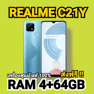 Review realme C21Y (Ram4+64GB) หน้าจอ 6.5นิ้ว, แบต 5000mAh  สเปค realme C21Y      จอภาพ : IPS LCD ขนาด 6.5 นิ้ว, ความละเอียด HD+, สัดส่วน 20:9, ความสว่าง 400 นิต     ชิป : Unisoc T610     หน่วยความจำ : RAM 3GB + 32GB / RAM 4GB + 64GB     กล้องหลัง : – กล้องหลัก 13MP – กล้องโมโนโครม 2MP – กล้องมาโคร 2MP     กล้องหน้า : 5MP     การเชื่อมต่อ : – Wi-Fi 802.11 b/g/n -Bluetooth 5     พอร์ต : Micro-USB, แจ็ก 3.5 มม.     เซนเซอร์ : สแกนลายนิ้วมือ     แบตเตอรี่ : 5000mAh, รองรับการชาร์จย้อนกลับให้อุปกรณ์อื่น     ระบบปฏิบัติการ : realme UI บนพื้นฐาน Android 10  Specifications of realme C21Y (Ram4+64GB) หน้าจอ 6.5นิ้ว, แบต 5000mAh      Brand Realme     SKU 2840506959_TH-10366701982     Battery Capacity 5000 mAh & Above     Screen Size (inches) 6.5     Number_of_Camera Triple     warranty 1 Year,1 Year     Warranty Type Warranty by Service Provider