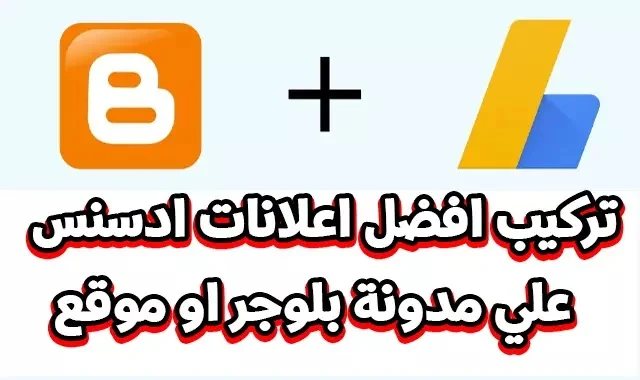 تركيب افضل اعلانات ادسنس علي موقعك ads adsense