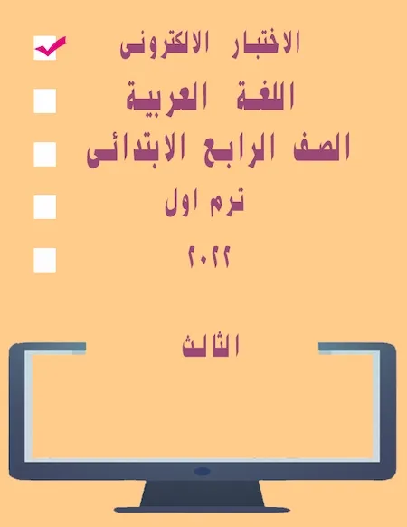 الاختبار الالكترونى الرابع لغة عربية الصف الرابع الابتدائى ترم اول 2022