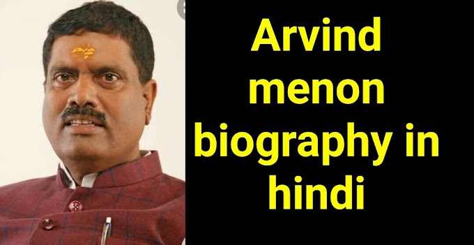 अरविंद मेनन का राजनीतिक जीवन परिचय | Arvind menon biography in hindi