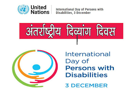 विश्व दिव्यांग दिवस ( विश्व विकलांग दिवस 2021 )की थीम विषय । World Disabilities Day 2021 Theme