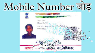 Aadhar card Me mobile number kaise jode