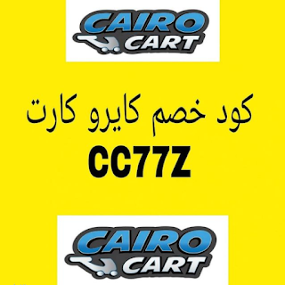 كود خصم كايروكارت