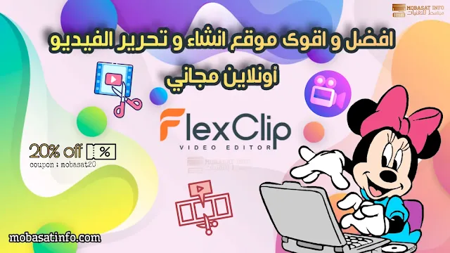 موقع انشاء فيديو اون لاين مجانا FlexClip