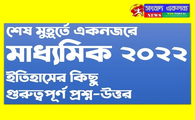 madhyamik suggestion 2022 history
