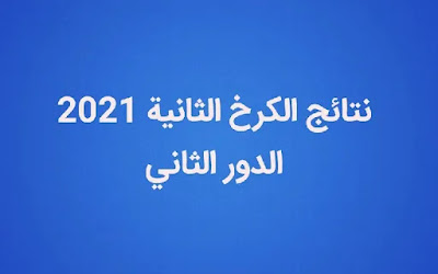 نتائج الكرخ الثانية الثالث متوسط 2021 الدور الثاني