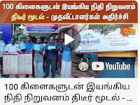 100 கிளைகளுடன் இயங்கிய அமுதசுரபி நிதி நிறுவனம் திடீர் மூடல் - முதலீட்டாளர்கள் அதிர்ச்சி Amudh Surabhi விரிவான விவரம்