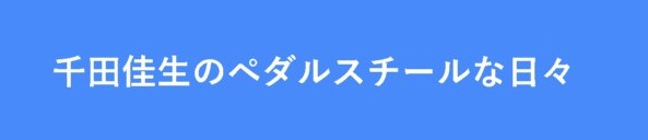 千田佳生のペダルスチールな日々 (復活ブログ)