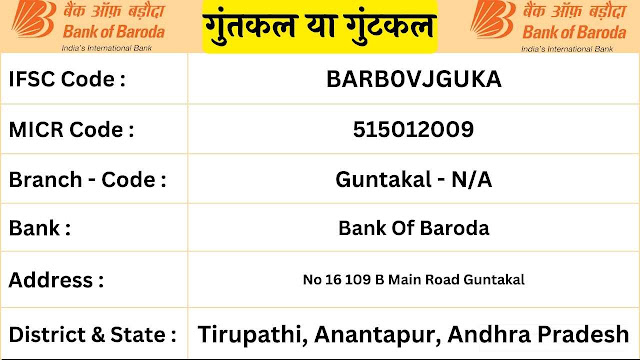 गुंतकल या गुंटकल Bank Of Baroda IFSC Code Main Road Guntakal