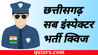 छत्तीसगढ़ सब-इंस्पेक्टर भर्ती क्विज CG Police SI Quiz In Hindi