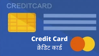Credit Card All information in Marathi।क्रेडिट कार्ड चे फायदे आणि तोटे