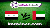 تفاصيل مباراة الامارات وسوريا اليوم 27-1-2022 تصفيات كاس العالم