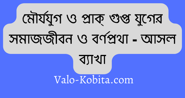 মৌর্যযুগ ও প্রাক্‌ গুপ্ত যুগের সমাজজীবন ও বর্ণপ্রথা - আসল ব্যাখা