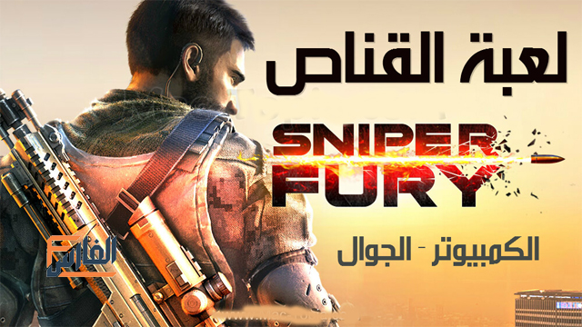 لعبة القناص,تحميل لعبة القناص,تنزيل لعبة القناص,لعبة القناص تحميل,تحميل لعبة Sniper Fury,تنزيل لعبة Sniper Fury,Sniper Fury تحميل,Sniper Fury تنزيل,العاب القناص,