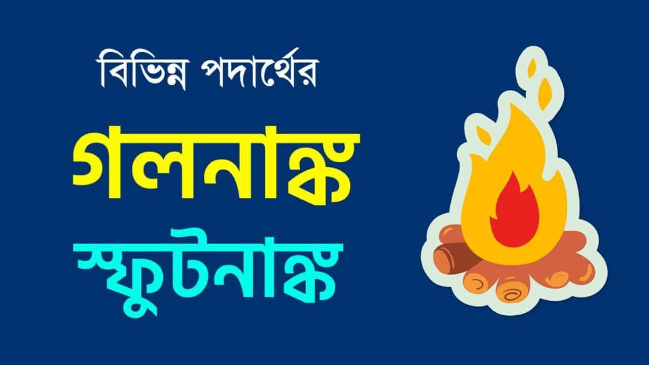 বিভিন্ন পদার্থের গলনাঙ্ক ও স্ফুটনাঙ্ক PDF