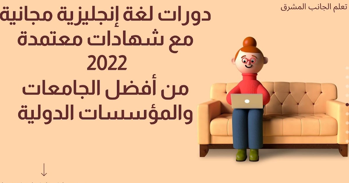 دورات انجليزي مجانية بشهادات معتمدة 2021