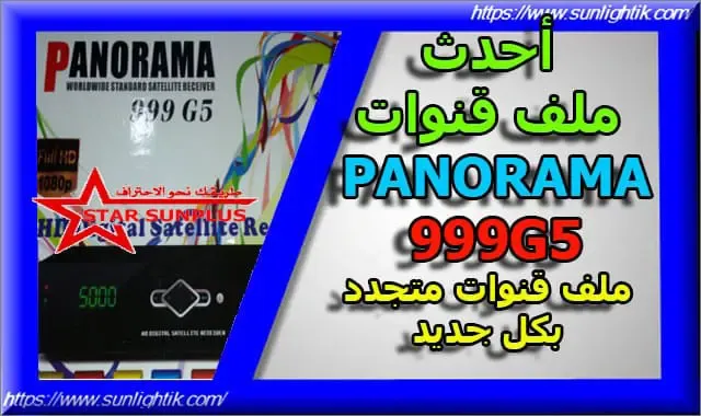 أحدث ملف قنوات PANORAMA 999 G5