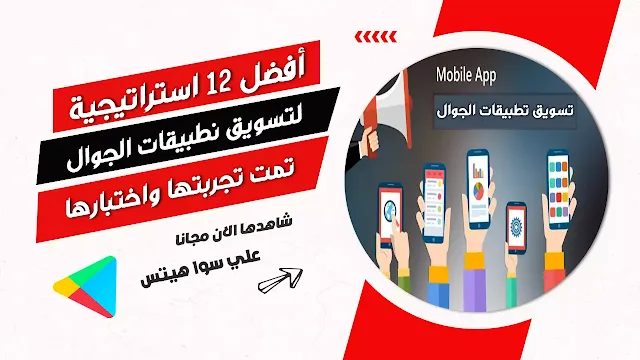 أفضل 12 استراتيجية لتسويق تطبيقات الجوال