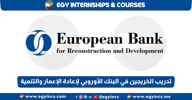 برنامج تدريب الخريجين في البنك الأوروبي لإعادة الإعمار والتنمية The European Bank for Reconstruction and Development EBRD Internship