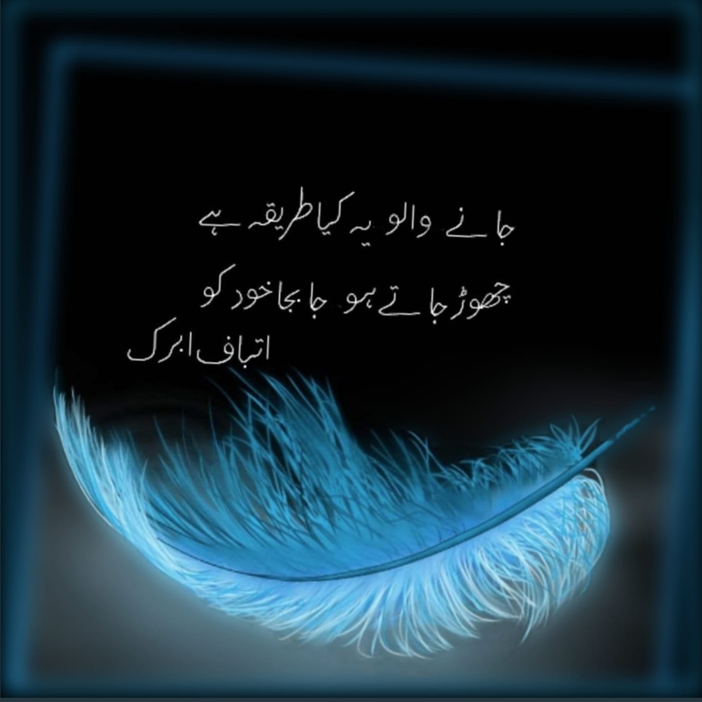 Top 15 famous atbaf abrak poetry in urdu | atbaf abrak Shayari | atbaf abrak 2line poetry