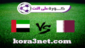 موعد مباراة قطر والامارات اليوم 10-12-2021 كاس العرب