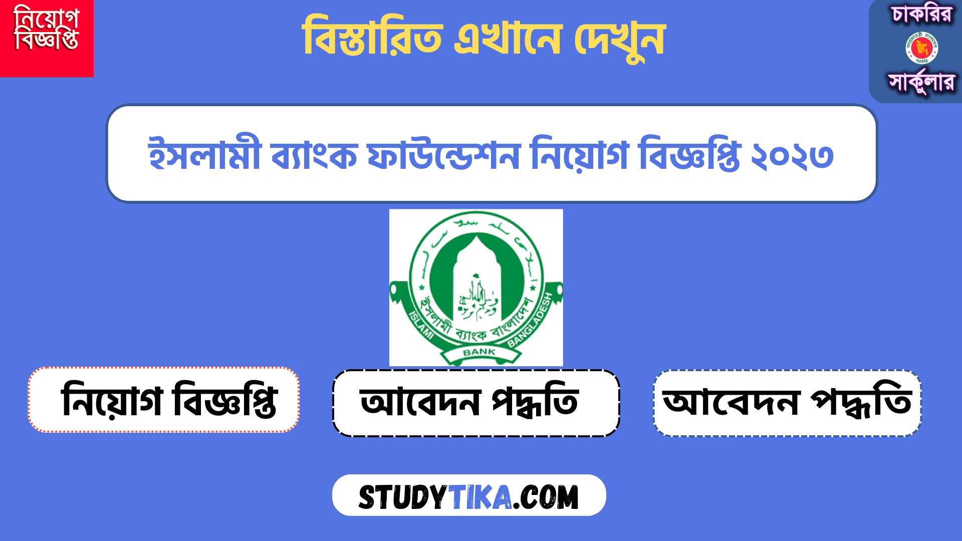 ইসলামী ব্যাংক ফাউন্ডেশন নিয়োগ বিজ্ঞপ্তি ২০২৩- ১৮ টি শূন্য পদে নিয়ো দিবে | Islami Bank Foundation recruitment circular 2023- will fill 18 vacancies