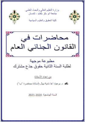 محاضرات في القانون الجنائي العام من إعداد د. بوعياد آغا نادية نهال PDF