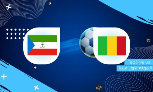 نتيجة مباراة مالي وغينيا الإستوائية اليوم 2022/01/26 كأس الأمم الأفريقية