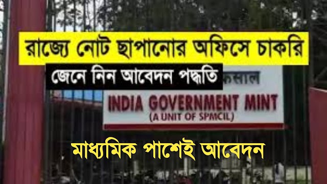 কলকাতা টাকা ছাপা অফিসে কর্মী নিয়োগ বিজ্ঞপ্তি | Govt. Of India Mint Kolkata Recruitment 2023 |