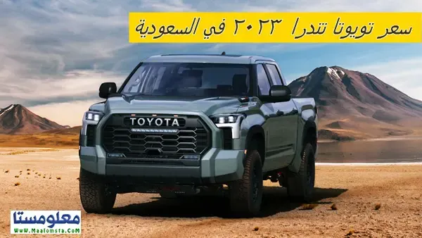 سعر سيارة تويوتا تندرا 2023 في السعودية ومواصفات تويوتا تندرا 2023 وعيوب تويوتا تندرا 2023 واسعار تويوتا تندرا 2023 وحراج تويوتا تندرا 2023 وسعر تندرا 2023 في السعودية ومميزات تندرا 2023 واسعار سيارة Toyota Tundra 2023 الشكل الجديد في السعودية