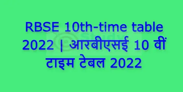 RBSE 10th-time table 2022 | आरबीएसई 10 वीं टाइम टेबल 2022