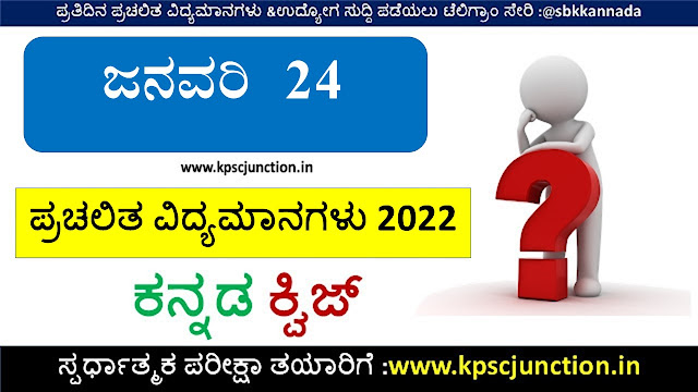 Kannada Current Affairs Quiz January 24,2022