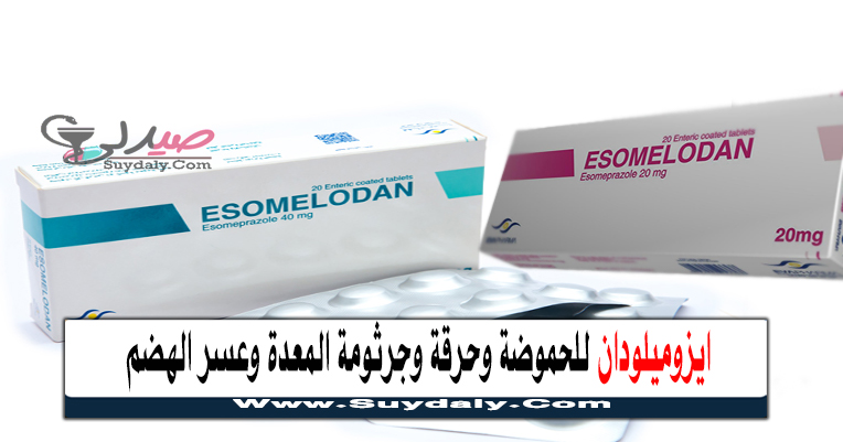 إيزوميلودان Esomelodan أقراص وحقن علاج عسر الهضم والحموضة وقرحة المعدة