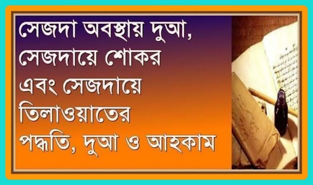 সেজদা অবস্থায় দুআ, সেজদায়ে শোকর এবং সেজদায়ে তিলাওয়াতের পদ্ধতি, দুআ ও আহকাম। আব্দুল্লাহিল হাদী বিন আব্দুল জলীল। 