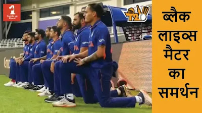 टीम इंडिया ने घुटनों पर बैठकर किया ब्लैक लाइव्स मैटर का समर्थन