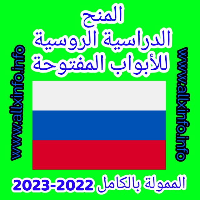 المنح الدراسية الروسية للأبواب المفتوحة الممولة بالكامل 2022-2023 قبول الطلبات عبر الإنترنت