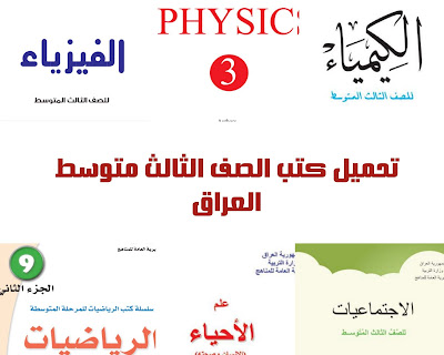 تحميل كتب الصف الثالث المتوسط العراق 2022 pdf