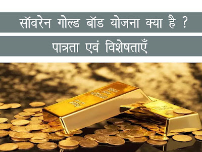 SGB Scheme Kya Hai ? | सॉवरेन गोल्ड बॉण्ड (Sovereign Gold Bond) योजना