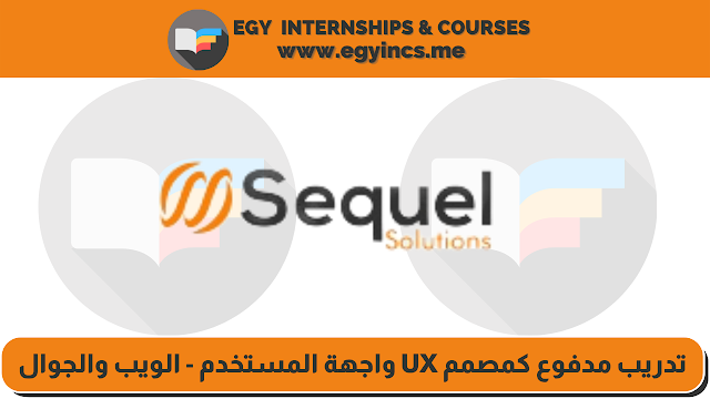 تدريب مدفوع كمصمم UX واجهة المستخدم - الويب والجوال للطلاب والخريجين من شركة سوقل للحلول Sequel Solutions | UI UX Designer - Web & Mobile Internship
