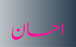 Ahsan Name Digital Autograph Style Urdu