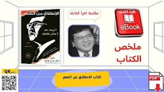 تحميل كتاب الإنطلاق من الصفر PDF مجانا  ملخص كتاب الانطلاق من الصفر  تحميل كتاب من الصفر pdf  تحميل كتب توراو توكودا  كتاب من الصفر مكتبة نور  كتاب من الصفر إلى المليار  الإنطلاق من الصفر لا يوجد حلم لا يمكن تحقيقة PDF  كتاب من صفر إلى واحد pdf