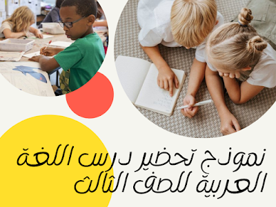 نموذج تحضير درس اللغة العربية للصف الثالث