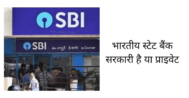 SBI बैंक सरकारी है या प्राइवेट (SBI Bank Sarkari Hai Ya Private)