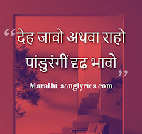 Deh Javo Athava Raho Lyrics in Marathi