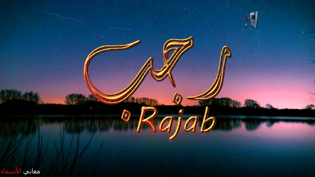 معنى اسم, رجب, وصفات, حامل, و حاملة, هذا الاسم, Rajab,