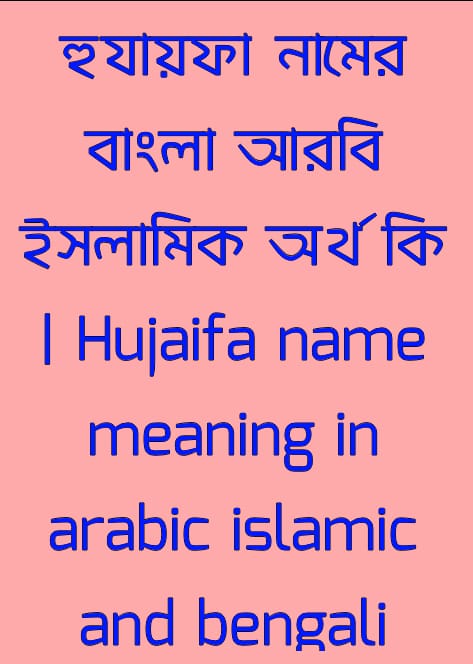 হুযায়ফা নামের অর্থ কি , হুযায়ফা নামের বাংলা অর্থ কি , হুযায়ফা নামের আরবি অর্থ কি , হুযায়ফা নামের ইসলামিক অর্থ কি , Hujaifa name meaning in bengali arabic and islamic , Hujaifa namer ortho ki , Hujaifa name meaning , হুযায়ফা কি আরবি / ইসলামিক নাম